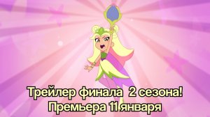 Шушумагия. Трейлер финала 2 сезона. Премьера 11 января!