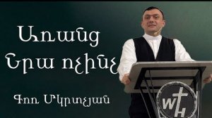 Առանց Նրա ոչինչ / Aranc Nra vochinch / 04.01.2026- Գոռ Մկրտչյան (Без него ничего / Гор Мкртчян