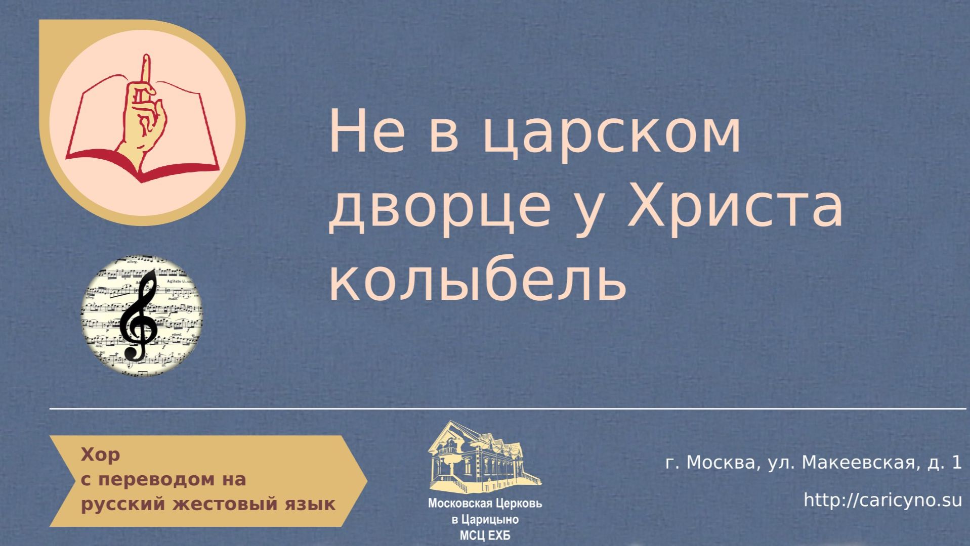 Не в царском дворце у Христа колыбель. Хор. РЖЯ смотреть онлайн