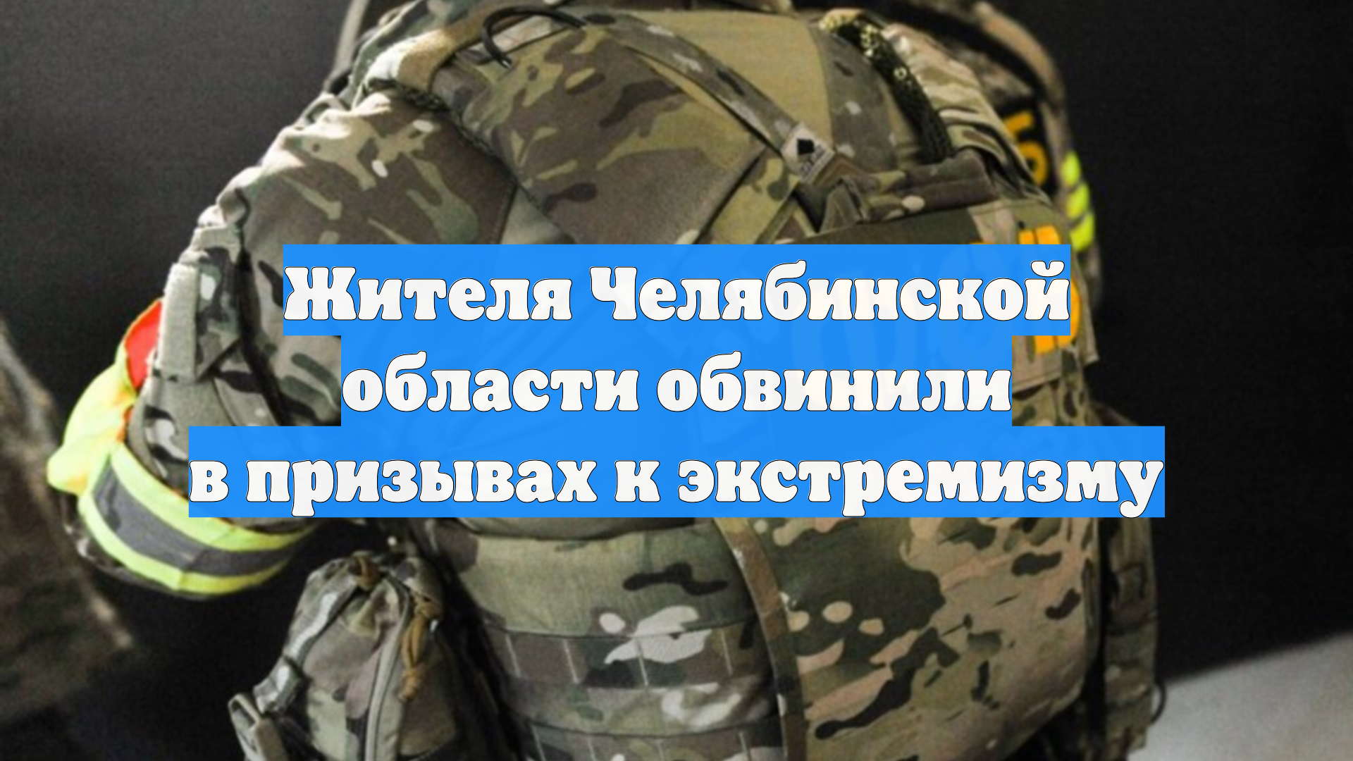 Жителя Челябинской области обвинили в призывах к экстремизму смотреть онлайн
