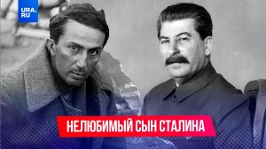 Его называют нелюбимым сыном Сталина