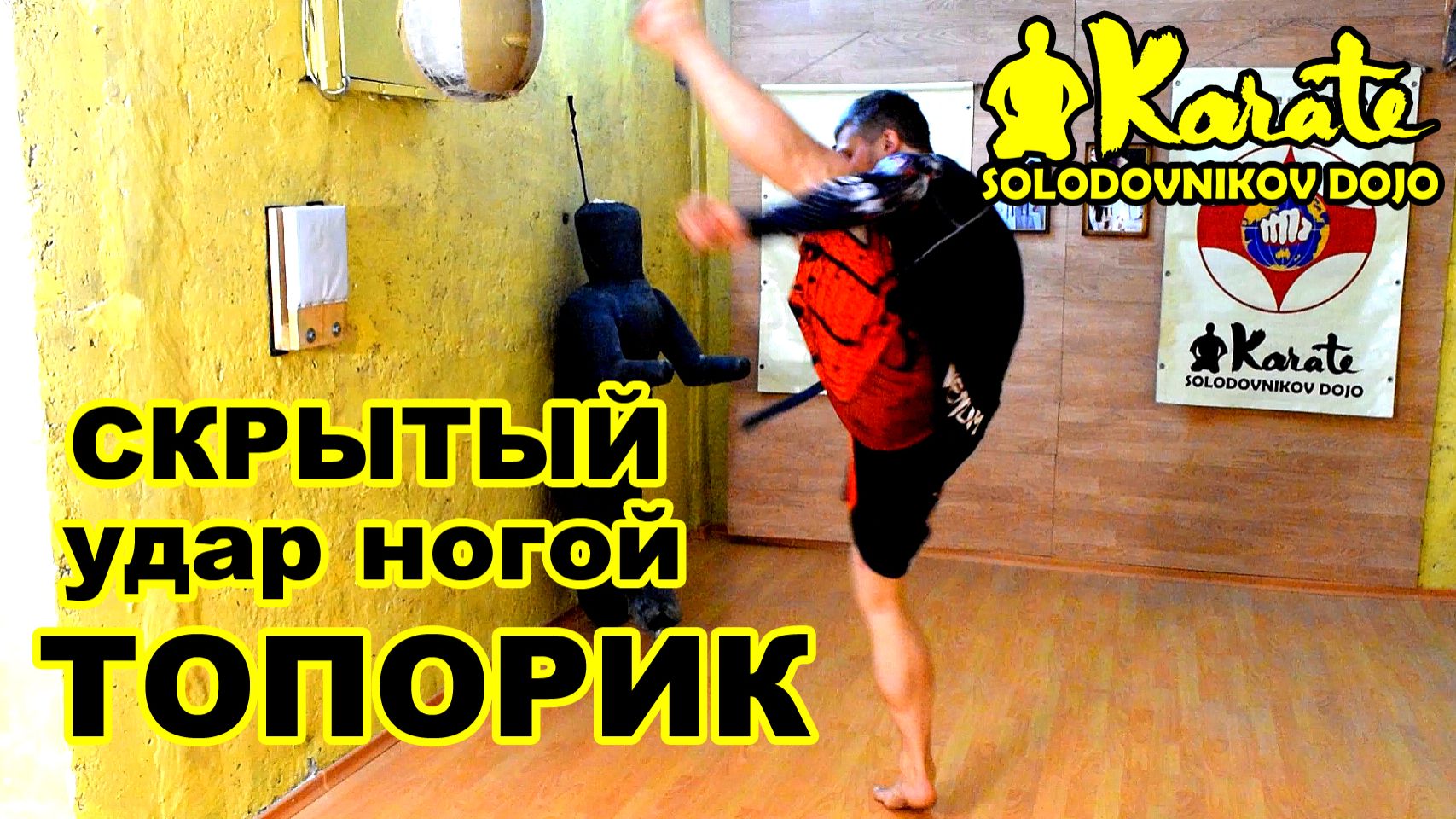 Скрытый удар ногой топорик киокусинкай каратэ| MMA | Kyokushinkai karate | Единобарства смотреть онлайн