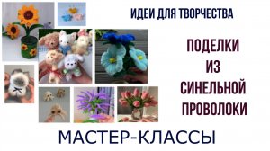 Поделки из синельной проволоки, мастер-классы, цветы, котики, собачки, осьминоги, бабочки