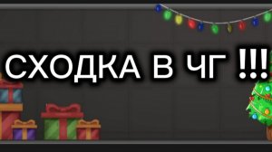 СХОДКА В ЧГ !!!