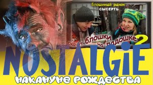 Сысерть. Накануне рождества. Блошиный рынок. Дом ремёсел " Живинка "