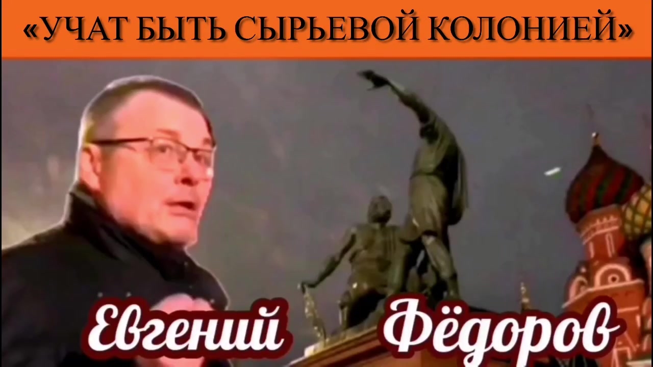 Евгений Фёдоров: «Учат быть сырьевой колонией» смотреть онлайн
