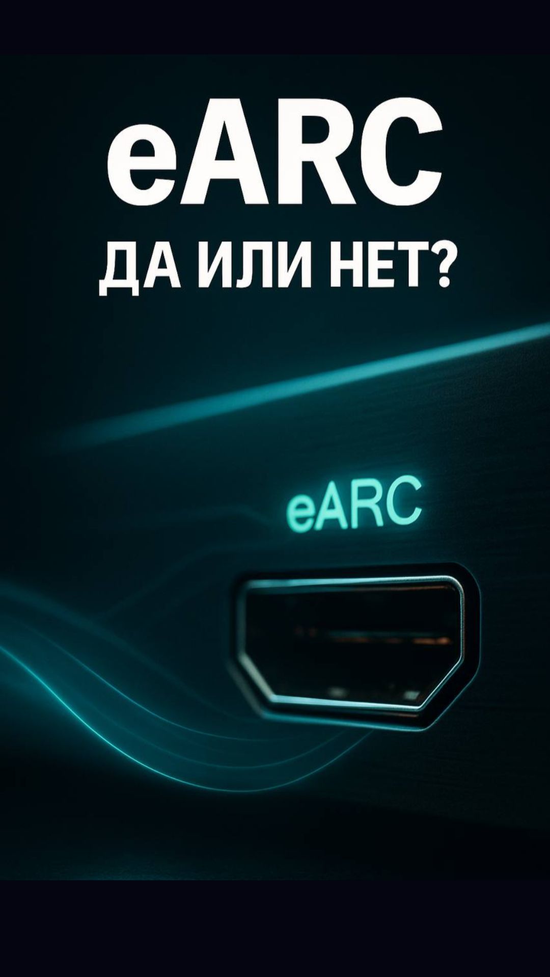 ЧТО ТАКОЕ eARC и зачем он нужен? Звук в домашнем кинотеатре смотреть онлайн