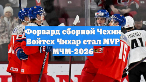 Форвард сборной Чехии Войтех Чихар стал MVP МЧМ-2026