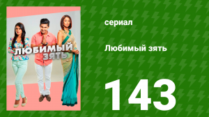 Любимый зять 143 серия (сериал, 2015)