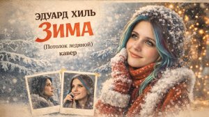 Эдуард Хиль - Зима (Потолок Ледяной)