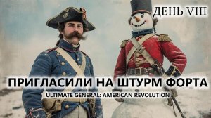 🔥ПРИГЛАСИЛИ НА ШТУРМ ФОРТА I №8 | Ultimate General: American Revolution