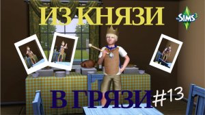 Симс 3. Из князи в грязи #13