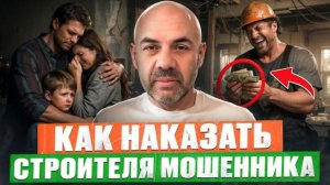 Построили ХЛАМ и УГРОЖАЮТ заказчику! Стоит ли покупать дом под ключ？ Архив СиЖ