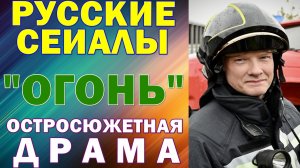 Русские сериалы: Новинки-2026. Остросюжетная драма: "Огонь"