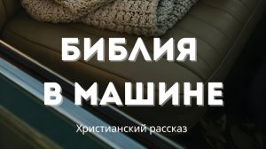Библия в машине | Потрясающий сюжет