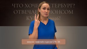 Что хочет Петербург? Отвечаю анонсом курсов‑2026!