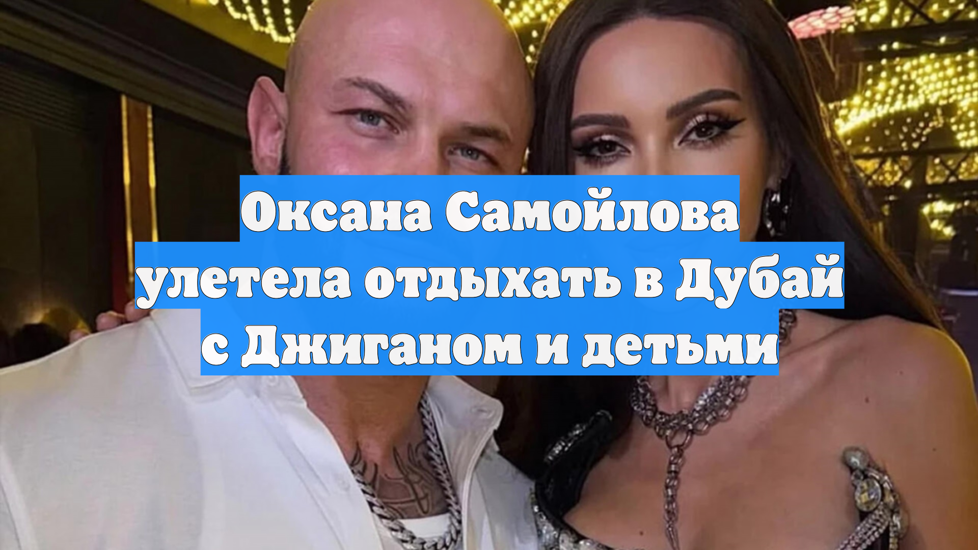 Оксана Самойлова улетела отдыхать в Дубай с Джиганом и детьми смотреть онлайн