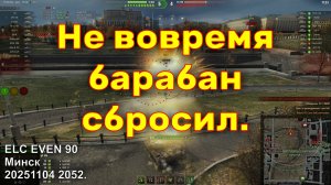 Не вовремя барабан сбросил. ELC EVEN 90. Минск. 20251104 2052.
