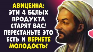 ВЫБРОСЬТЕ ЭТО! АВИЦЕННА ЗАПРЕЩАЛ 4 БЕЛЫХ ПРОДУКТА ПОСЛЕ 50!