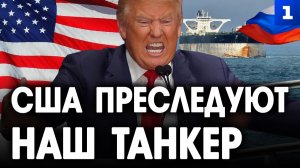 США преследуют наш танкер