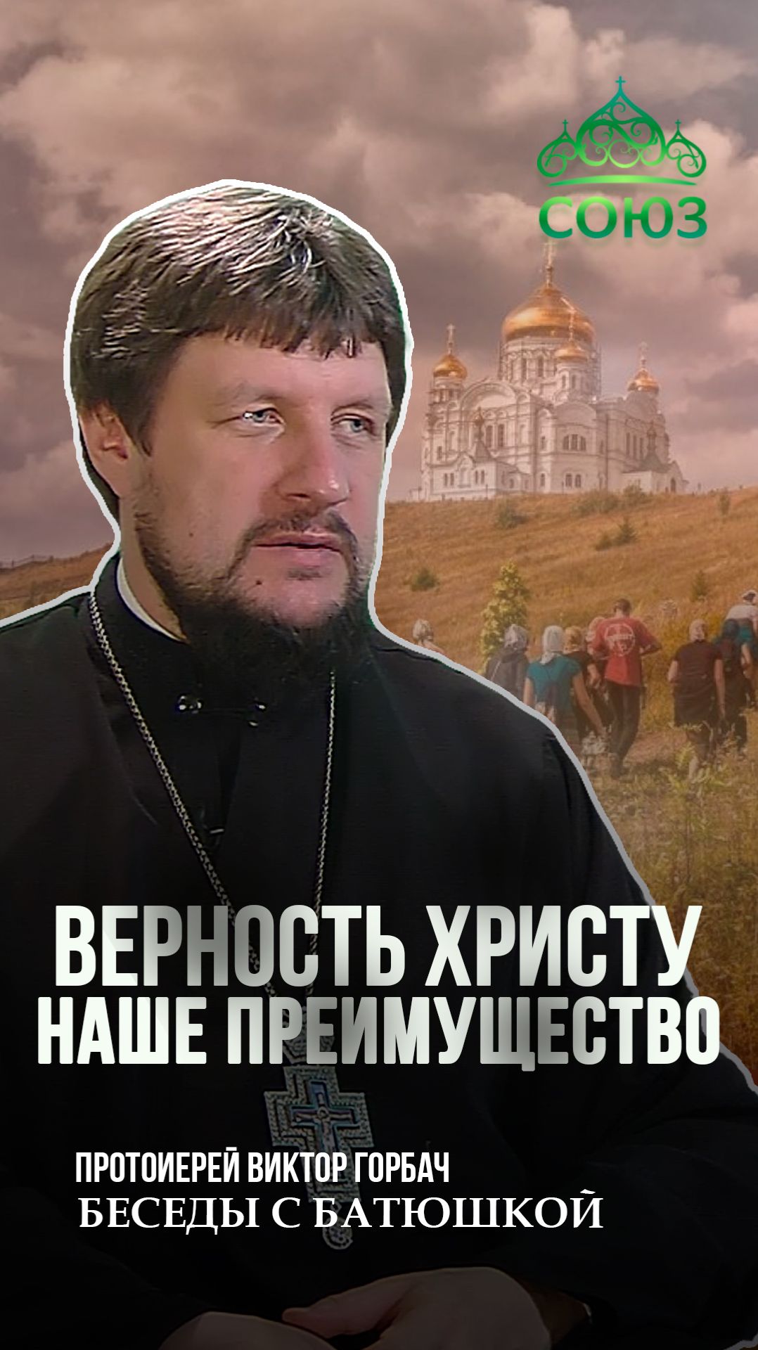 Верность Христу — наше преимущество. Протоиерей Виктор Горбач