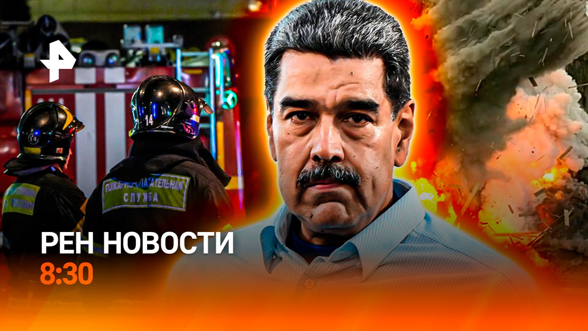 Ситуация в Каракасе / Ледяное испытание / Гендерный скандал / РЕН Новости 8:30, 06.01.26