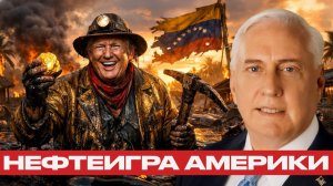 Рейд за ресурсами; Венесуэла сегодня, Иран завтра¿ - Дуглас Макгрегор