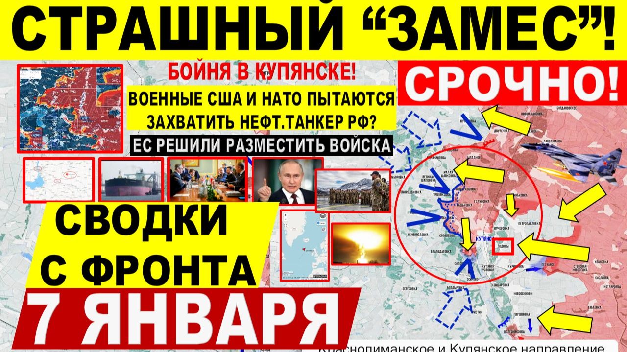 Свежая сводка 7 января! Есть ПРОЛОМ! Охват Орехова Купянск. Ввод войск ЕС? Попытка ЗАХВАТА СУДНА РФ смотреть онлайн
