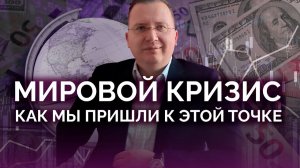Путь к кризису мир систем