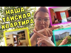 ОБЗОР НАШЕЙ КВАРТИРЫ В ТАИЛАНДЕ. ОТВЕТЫ НА ВОПРОСЫ ПОДПИСЧИКОВ. Завтрак на обзорной площадке Паттайя