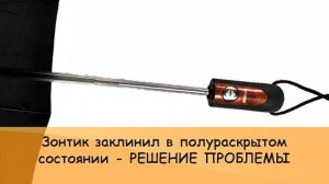 Автоматический зонтик заклинил в раскрытом состоянии и не складывается  РЕШЕНИЕ ПРОБЛЕМЫ