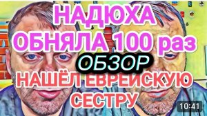 САМВЕЛ АДАМЯН, ОБЗОР ОТ ОЛЬГИ, НАДЮХА ОБНЯЛА 100 РАЗ, НАШЕЛ ЕВРЕЙСКУЮ СЕСТРУ..