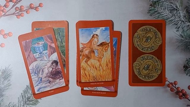 Общий расклад _Чувства загаданного мужчины _ смотреть онлайн