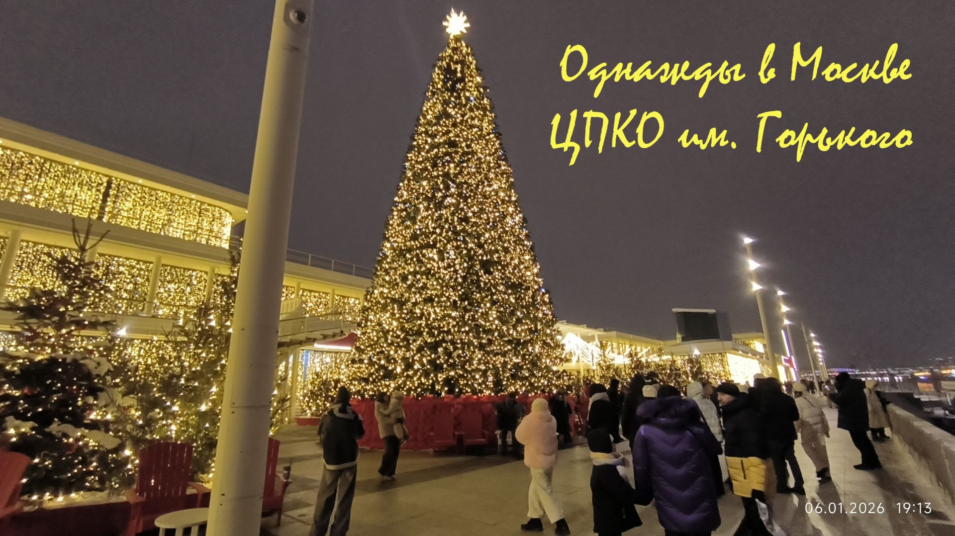 Однажды в Москве моя прогулка 6 января 2026 г.