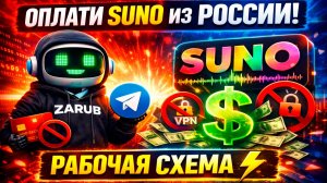 Как оплатить Suno из России в 2026? ⚡ Рабочий способ через бот Zaruba