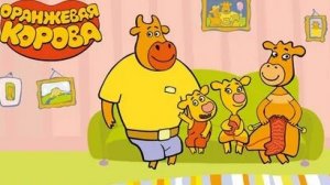 Оранжевая корова