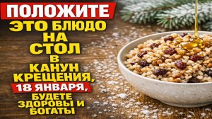 Как накрыть стол на Крещение 18 и 19 января, чтобы не спугнуть здоровье и достаток в семье