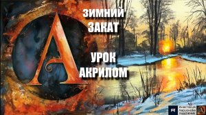 ЗИМНИЙ ЗАКАТ🌲🌅  Мастер-класс акрилом для начинающих-Рисуем под музыку 🎵  АртГейм МК