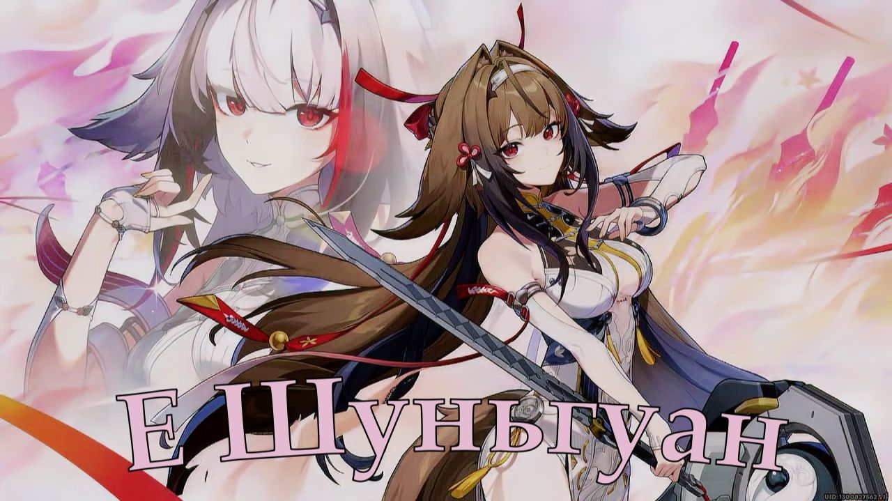 Zenless Zone Zero последняя проба Е Шуньгуан