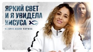«Яркий свет и я увидела ИИСУСА». КАРИНА. 🟦 История ЖИЗНИ.