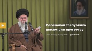 Великий лидер Исламской революции - Народ Ирана благодаря стойкости, стремлению к справедливости