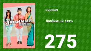 Любимый зять 275 серия (сериал, 2015)