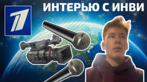 ИНТЕРВЬЮ С ИНВИ 🤩(ЛУЧШЕ ЗВУК НА ФУЛЛ)