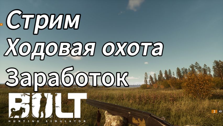 Заработок на ходовой охоте в BULT смотреть онлайн