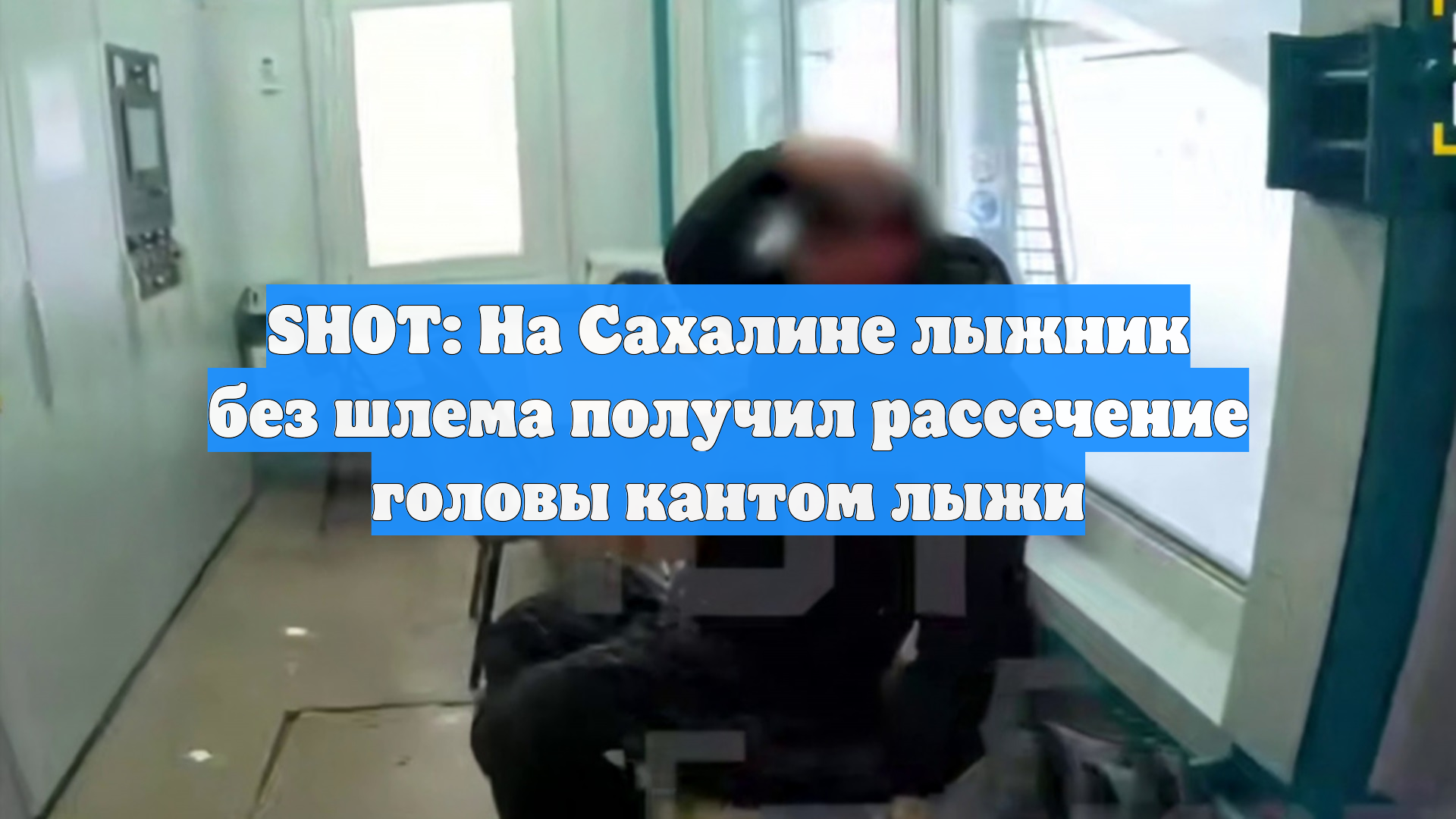 SHOT: На Сахалине лыжник без шлема получил рассечение головы кантом лыжи смотреть онлайн