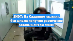 SHOT: На Сахалине лыжник без шлема получил рассечение головы кантом лыжи