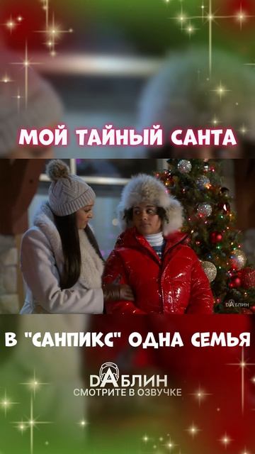 Мой Тайный Санта - Рождественский фильм 2025 ❄ В Озвучке студии Dаблин смотреть онлайн