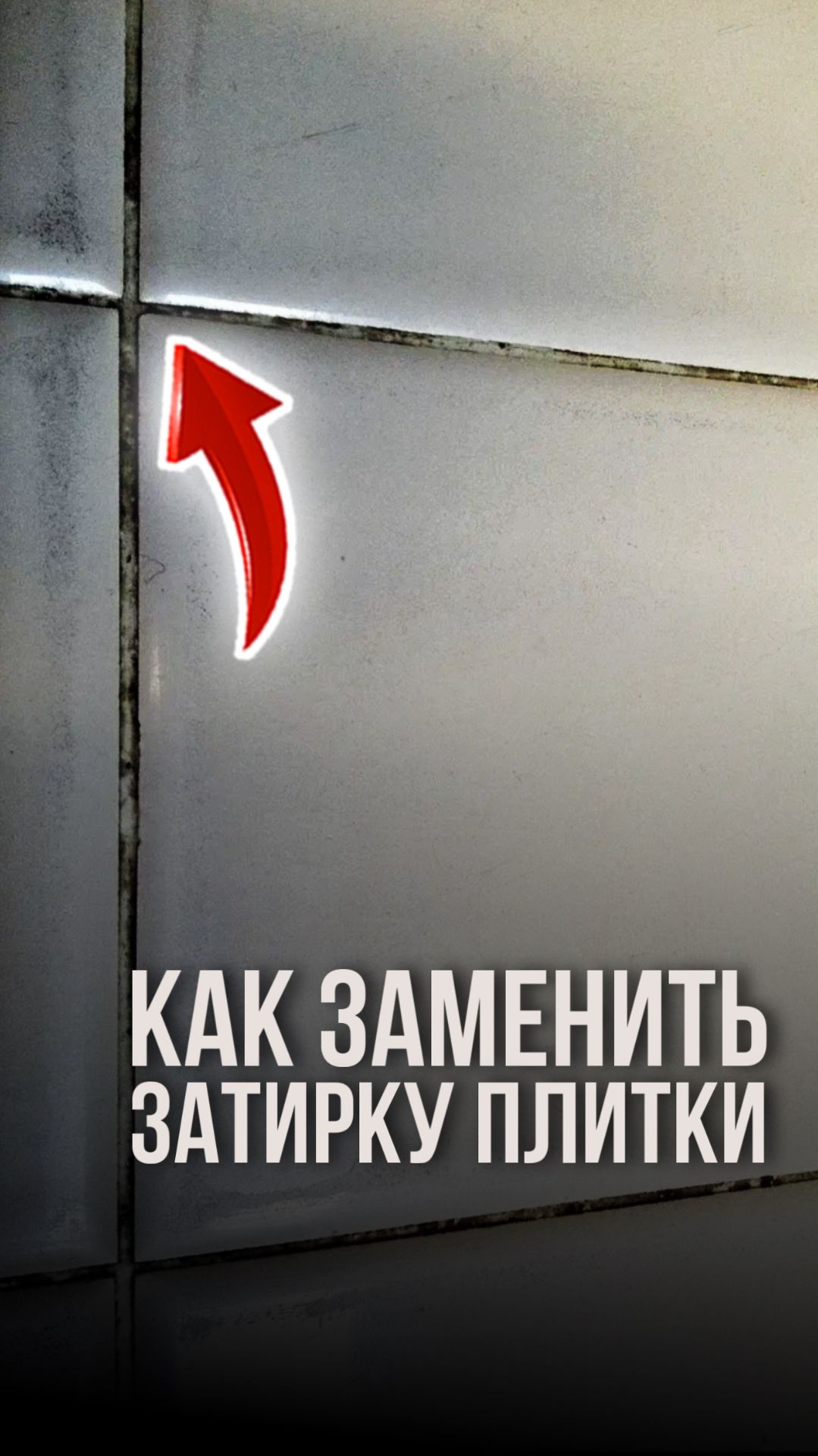 Как заменить затирку плитки смотреть онлайн