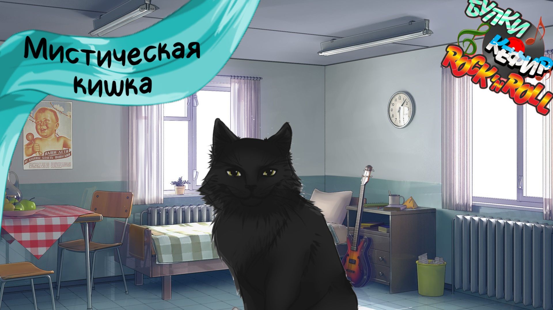 Бесконечное лето — Булки, кефир и рок-н-ролл | 41 серия смотреть онлайн