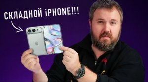 ЭТО СКЛАДНОЙ IPHONE!